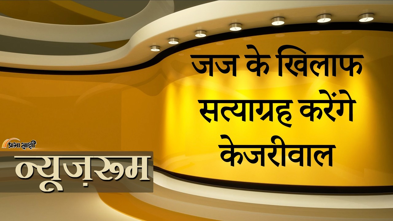 Prabhasakshi NewsRoom: Judge के खिलाफ Kejriwal का सत्याग्रह न्यायिक तंत्र को बदनाम करने की साजिश!
