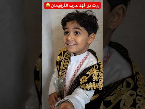 بيت بو فهد خرب القرقيعان 😂 #shorts #short #shortsvideo #shortsviral #shots #trendingshorts #funny