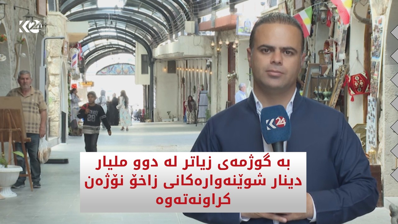ڤیدیۆ | لە زاخۆ 400 شوێنەواری مێژوویی تۆمارکراون