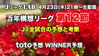 【Jリーグlab！百年構想リーグ＃12】J1全対戦のプレビュー＆toto予想！J1全チーム情報！4/23(木)21時頃〜生配信！