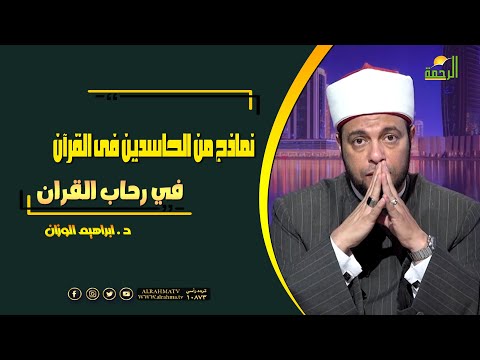 نماذج من الحاسدين فى القرآن فى رحاب القرآن للدكتور إبراهيم الوزان