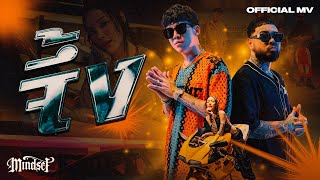 เนื้อเพลง จึ้ง Pok Mindset feat. UrboyTJ