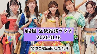 【第8回】豆柴雑談ラジオ20260116
