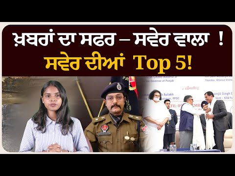 ਖ਼ਬਰਾਂ ਦਾ ਸਫਰ – ਸਵੇਰ ਵਾਲਾ ! ਸਵੇਰ ਦੀਆਂ 5 ਸੁਰਖੀਆਂ! Morning bulletin