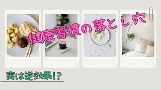 健康習慣の落とし穴