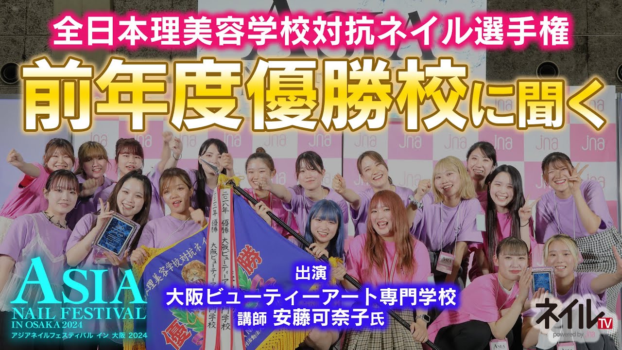 【LIVE】全日本理美容学校対抗ネイル選手権　前年度優勝校インタビュー【アジアネイルフェスティバル イン 大阪 2024】