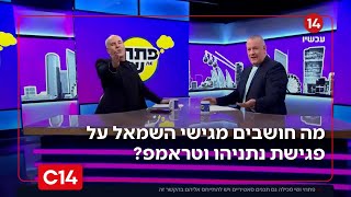 פתחי ושי מציגים: מה חושבים מגישי השמאל על פגישת נתניהו וטראמפ? (חדשות ערוץ 14) - התמונה מוצגת ישירות מתוך אתר האינטרנט יוטיוב. זכויות היוצרים בתמונה שייכות ליוצרה. קישור קרדיט למקור התוכן נמצא בתוך דף הסרטון