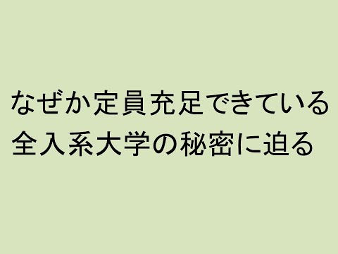 心理学科 なぜか定員充足している全入系大学の秘密に迫る