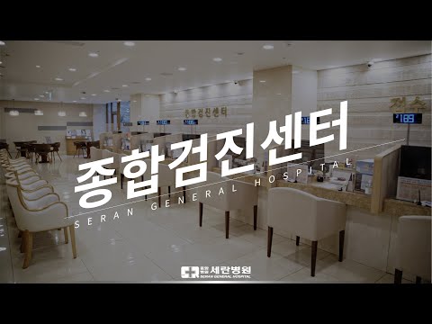 최신 스마트 검진센터로 거듭난 세란병원 종합검진센터를 소개합니다