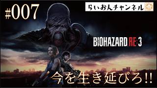 ＜BIOHAZARD RE:3 ＃007＞今を生き延びろ！BIOHAZARD RE:3をのんびり実況！