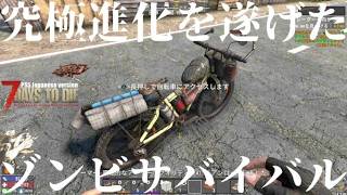 究極進化を遂げたゾンビサバイバル【 PS5日本版7days to die #12 消耗との闘い】