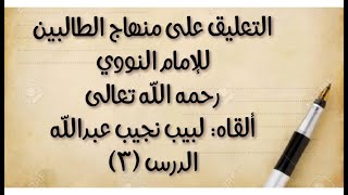 صورة الدرس الثالث: من (ومنها مسائل نفيسة) إلى قوله: (يشترط لرفع .. ماء مطلق)