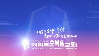 [LIVE] 10월 17일(토) 토요예배