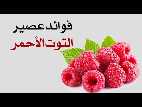 ما هي فوائد عصير التوت الأحمر ؟