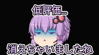 【ゆっくり】低評価消えましたね…