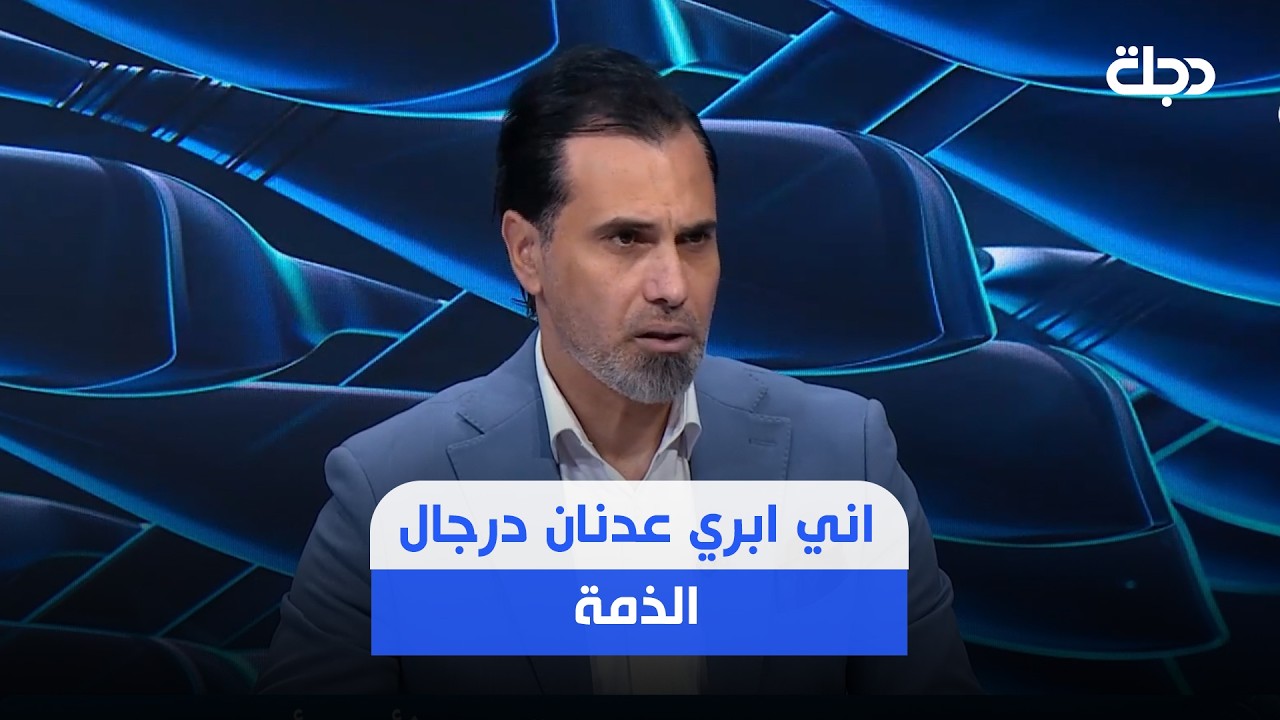 فيديو | صفوان عبد الغني : اني ابري عدنان درجال الذمة وخلي ننطي فرصة ليونس ومع الاسف يحاولون يلغون عمل درجال