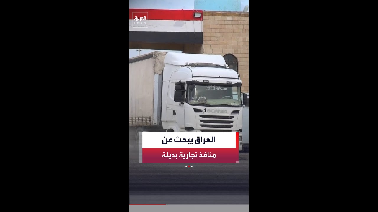 فيديو | العراق يبحث عن منافذ تجارية بديلة عن مضيق هرمز وسط تحذيرات من نقص السلع وارتفاع أسعارها