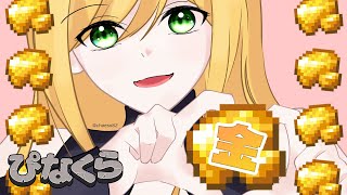 【Minecraft | 🌈 にじ鯖 】「金」曜日だから「金」探します。【にじさんじ | セフィナ】