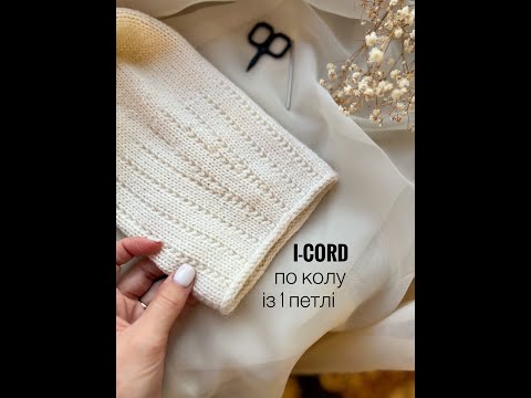 I-cord по колу із 1 петлі / I-cord bindoff in the round