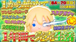 1から始めてナミネの力で1年で完売させる（64〜70日目）【ツムツム】