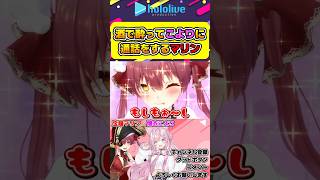 酒で酔ってこよりに通話をしてきた可愛すぎるマリンw【#hololive #ホロライブ切り抜き #宝鐘マリン #博衣こより #vtuber 】#shorts