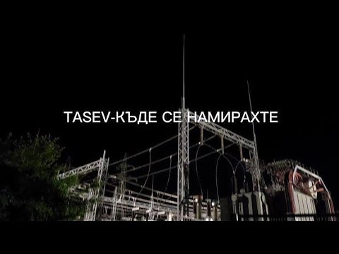 TASEV-КЪДЕ СЕ НАМИРАХТЕ