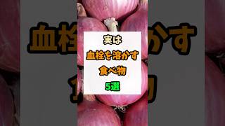 実は血栓を溶かす食べ物5選 #予防医学 #健康