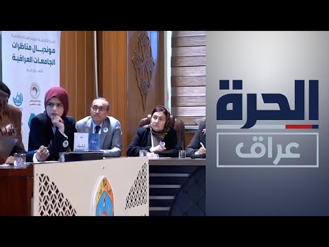 شاهد بالفيديو.. جولة من المناظرات العلمية بين طلبة الجامعات العراقية