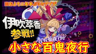 【東方スペルバブル】伊吹萃香の性能をざっくり紹介