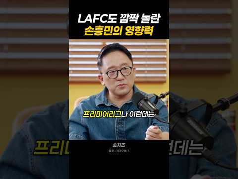 LAFC도 깜짝 놀란 손흥민의 영향력