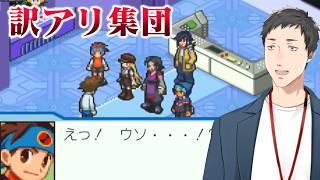 【ロックマンエグゼ5 チームオブカーネル #5】チーム結成！全員前科者！毒を以て毒を制す！！【にじさんじ/社築】