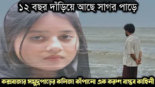 (কক্সবাজারের এক সত্য ঘটনা) ১২ বছর দাঁড়িয়ে আছে সাগর পাড়ে স্ত্রীর অপেক্ষায় 💔 Bangla story E-1558