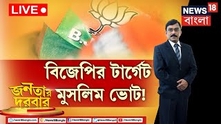 Live: Janatar Darbar | Muslim Vote কে টার্গেট BJP র? সংখ্যালঘুদের মন জয়ের চেষ্টা বিজেপির দ্বিচারিতা?