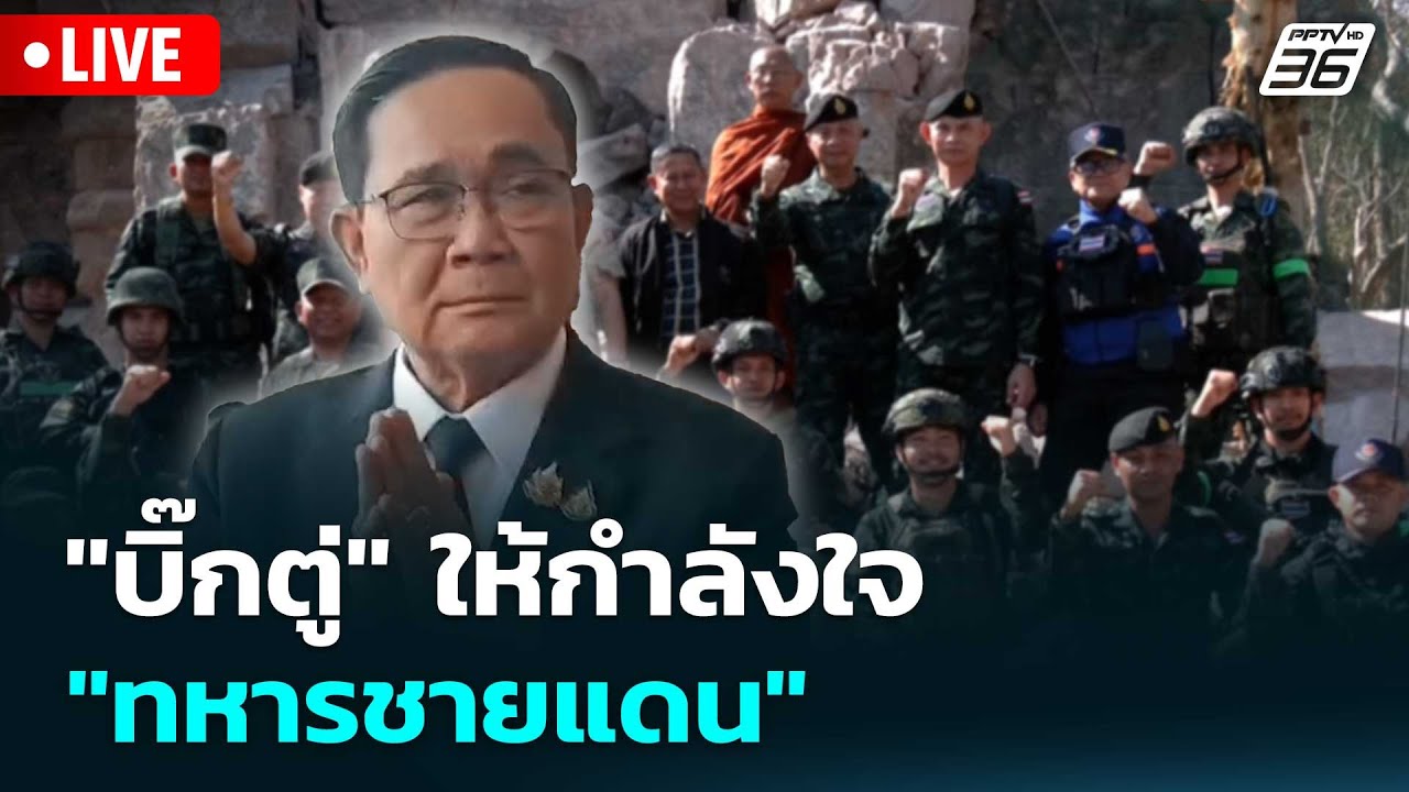 🔴 Live เที่ยงทันข่าว | "บิ๊กตู่" ให้กำลังใจ "ทหารชายแดน" 