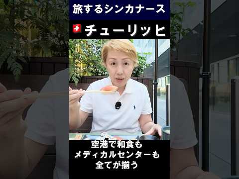 医療•看護の視点で旅をする｜スイス🇨🇭チューリッヒ空港と駅 #旅するシンカナース #shorts