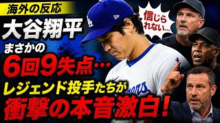 大谷翔平まさかの6回9失点…異常事態にレジェンド投手たちが衝撃の本音激白！