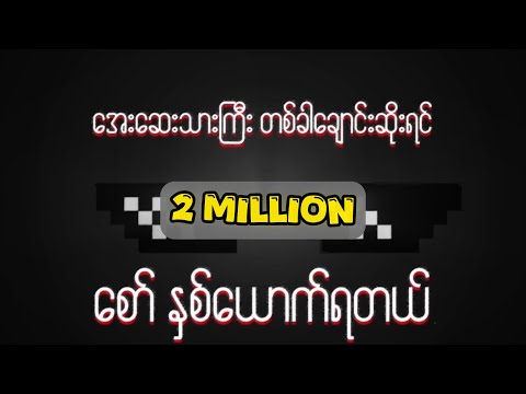 MTHREE , NAY SAY - နောက်မှကွဲ (Official Lyrics Video)