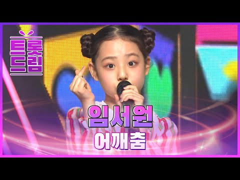 깜찍한 트롯공주! 임서원의 ’어깨춤’ l 트롯드림