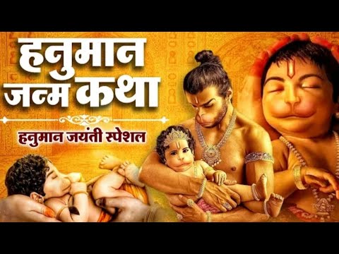 हनुमान जन्म कथा # हनुमान जन्म जयंती निमित्त हनुमान की यह कथा अवश्य सुने आपकी मनोकामना पूर्ण होगी