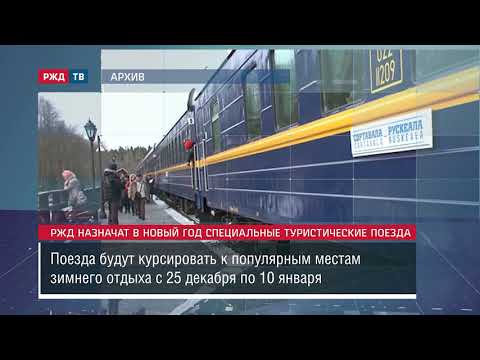 РЖД назначат в Новый год специальные туристические поезда || Новости 09.11.2020