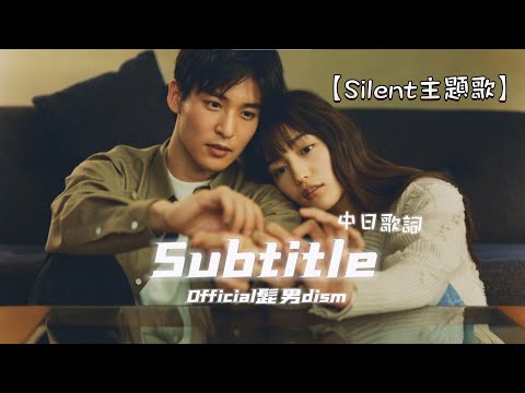【中日歌詞】Official髭男dism - 『Subtitle』【日劇 Silent/靜雪 主題歌】(Eng Lyrics)
