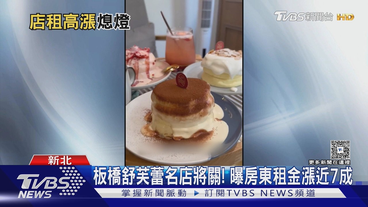 影音/板橋舒芙蕾名店遭房東「漲租7成」 忍痛宣布26日熄燈