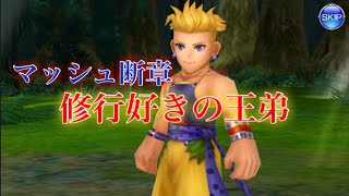 DFFオペラオムニア マッシュ断章【修行好きの王弟】