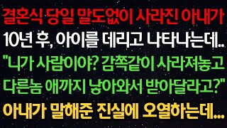 Download lagu 실화사연-결혼식 당일 사라진 아내가 10년 후 아이를 데리고 나타나는데..'니가 사람이야? 감쪽같이 사라져놓고 다른놈 애까지 낳아와서 받아달라고?' 아내가 말해준 진실에 오열하는데 mp3