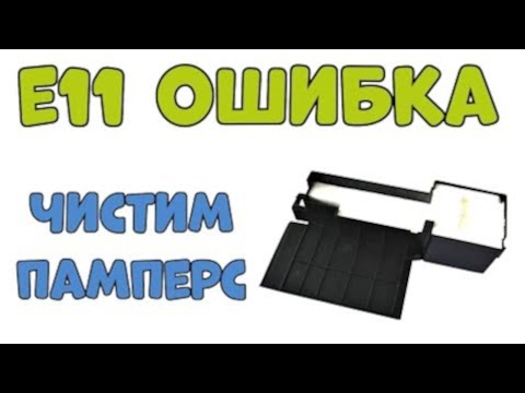 Код ошибки Е 11 на Epson Чистка ПАМПЕРСА на Принтере💯👍