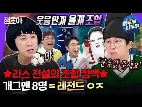 [#라디오스타] ⭐개그맨 8명이 모이면? 라스 레전드 탄생ㅇㅇ⭐ 개그맨도 시청자도 일단 웃겨드립니다🤪ㅣ#홍인규 #유세윤 #김대희 MBC240522방송