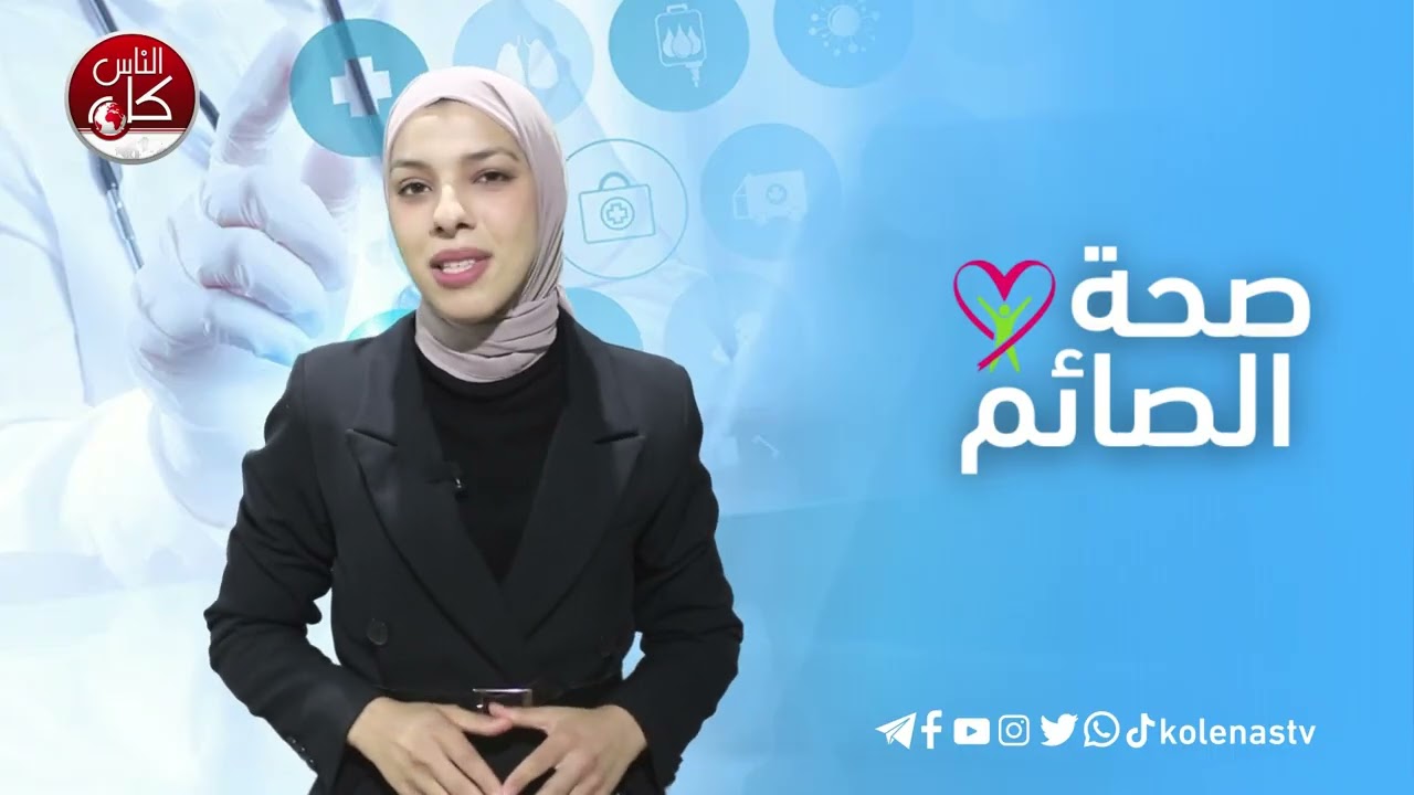 صحة الصائم : الحلقة 5