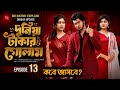 দুনিয়া টাকার গোলাম ১৩ Duniya Takar Golam 13 কবে আস�
