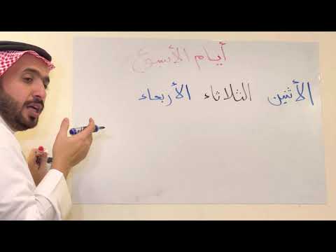 Arab 001 - days of the week - los días de semana - أيام الأسبوع