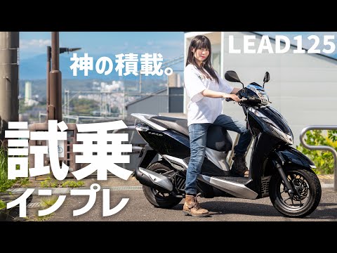 「積載の鬼＆最高の快適性能」リード125をバイク女子が試乗インプレ！ | 【モトメガネ】バイク・オートバイ|自動車・クルマ|キャンプのニュース情報